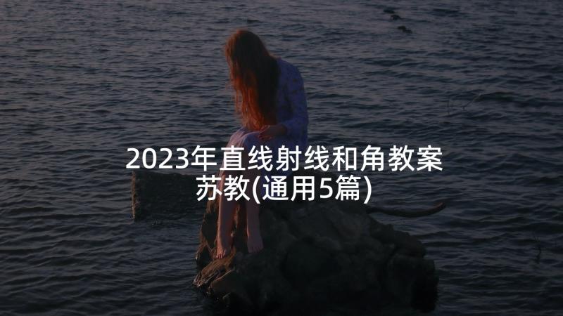 2023年直线射线和角教案苏教(通用5篇)