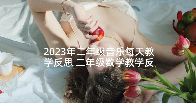 2023年二年级音乐每天教学反思 二年级数学教学反思(汇总10篇)