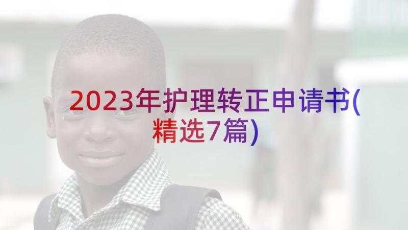 2023年护理转正申请书(精选7篇)