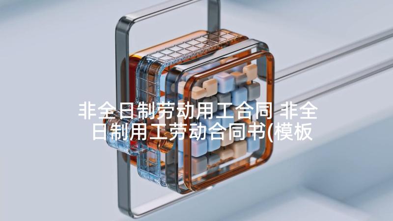 非全日制劳动用工合同 非全日制用工劳动合同书(模板5篇)