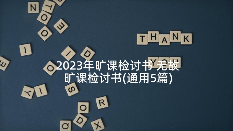 2023年旷课检讨书 无故旷课检讨书(通用5篇)