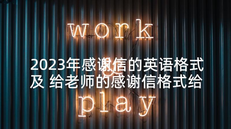 2023年感谢信的英语格式及 给老师的感谢信格式给老师的感谢信格式(大全8篇)