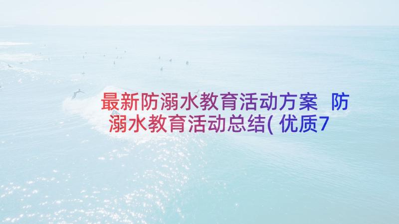 最新防溺水教育活动方案 防溺水教育活动总结(优质7篇)