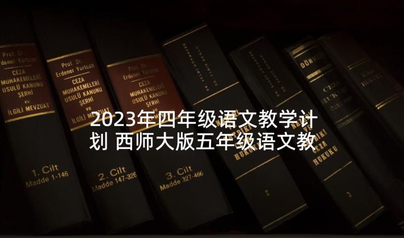 2023年四年级语文教学计划 西师大版五年级语文教学计划(模板5篇)