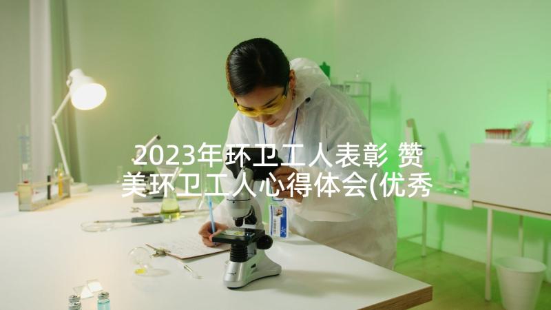 2023年环卫工人表彰 赞美环卫工人心得体会(优秀7篇)