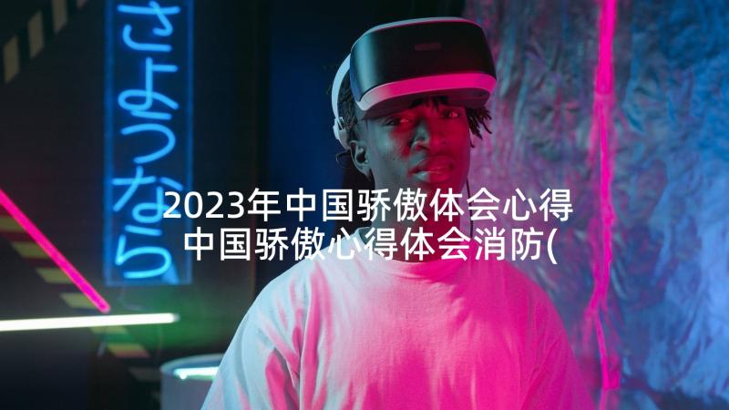 2023年中国骄傲体会心得 中国骄傲心得体会消防(模板6篇)