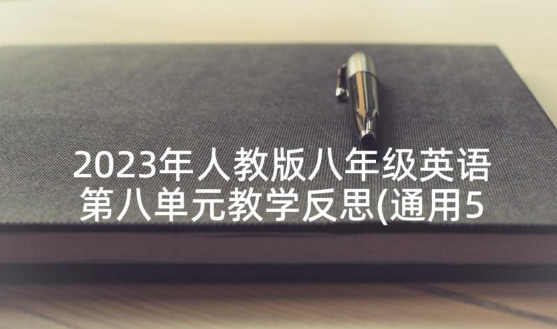 2023年人教版八年级英语第八单元教学反思(通用5篇)