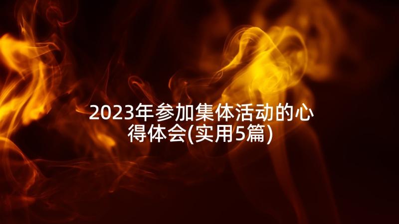 2023年参加集体活动的心得体会(实用5篇)