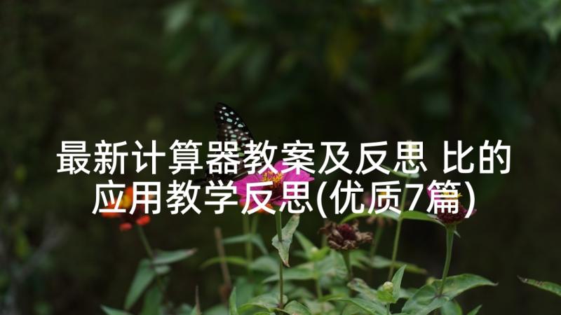 最新计算器教案及反思 比的应用教学反思(优质7篇)