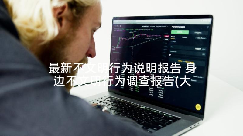 最新不文明行为说明报告 身边不文明行为调查报告(大全5篇)