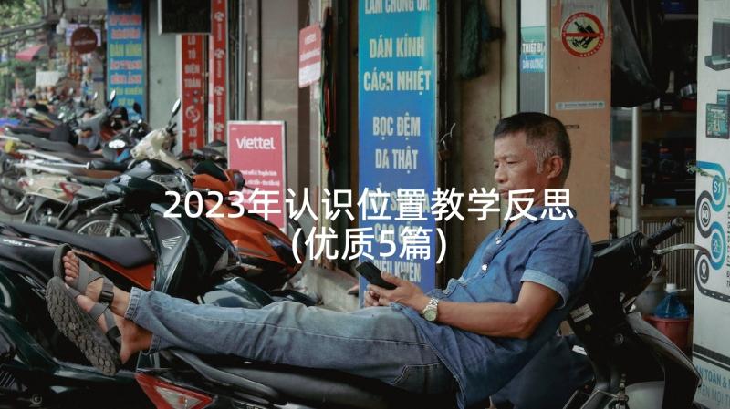 2023年认识位置教学反思(优质5篇)