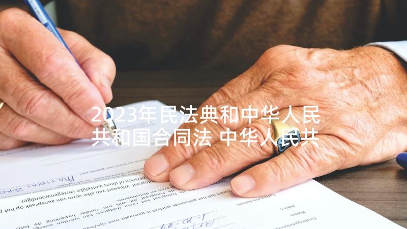 2023年民法典和中华人民共和国合同法 中华人民共和国合同法(通用10篇)