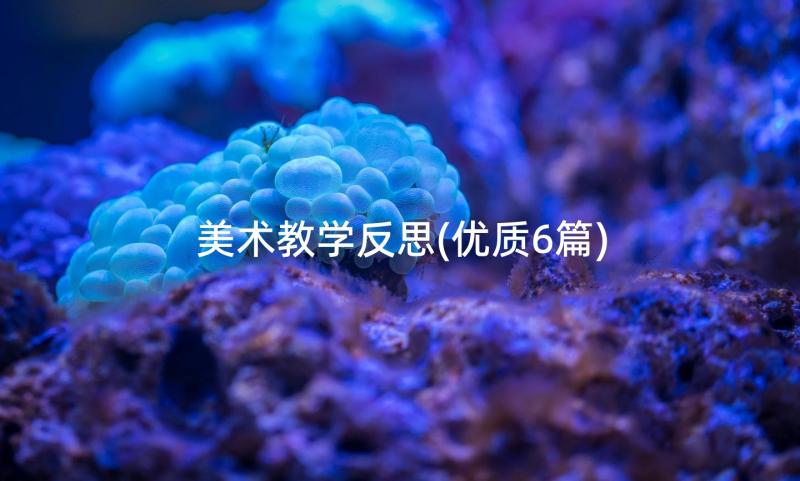 美术教学反思(优质6篇)