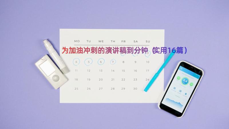 为加油冲刺的演讲稿到分钟（实用16篇）