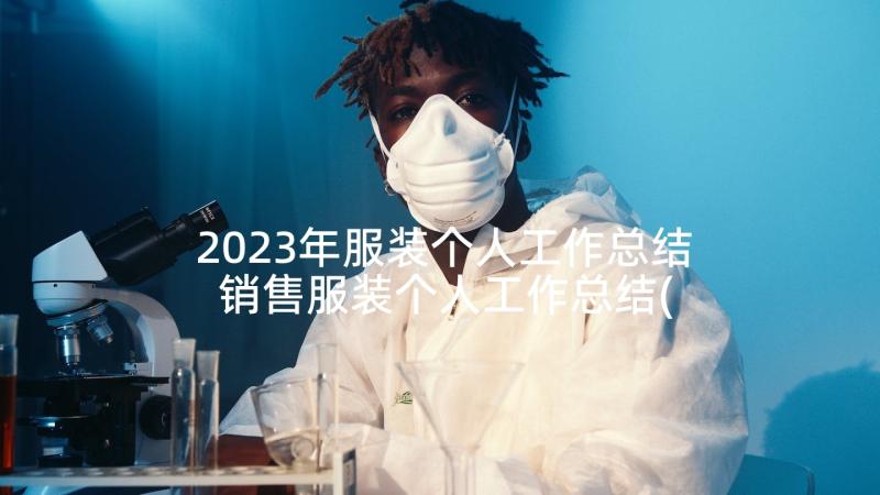 2023年服装个人工作总结 销售服装个人工作总结(模板5篇)