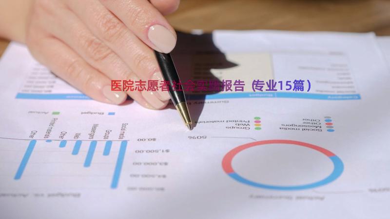 医院志愿者社会实践报告（专业15篇）