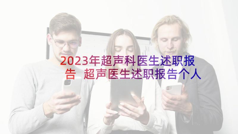 2023年超声科医生述职报告 超声医生述职报告个人(优质10篇)