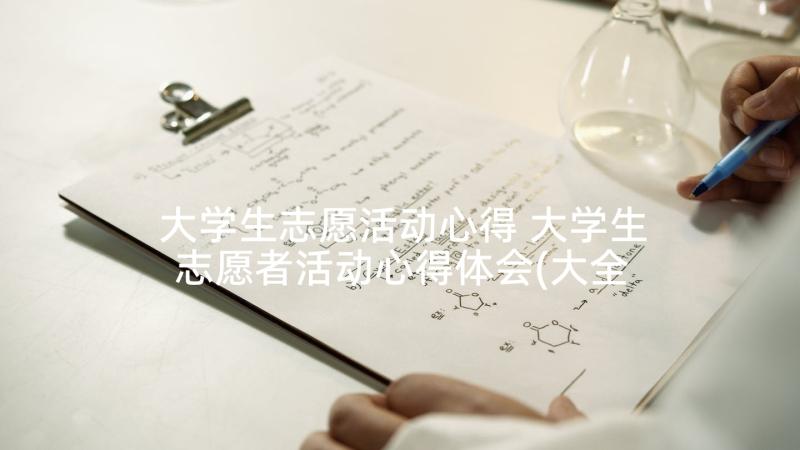 大学生志愿活动心得 大学生志愿者活动心得体会(大全9篇)