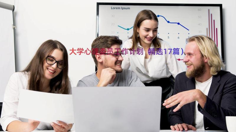 大学心理委员工作计划（精选17篇）