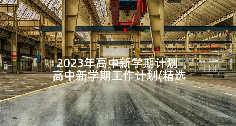 2023年高中新学期计划 高中新学期工作计划(精选6篇)