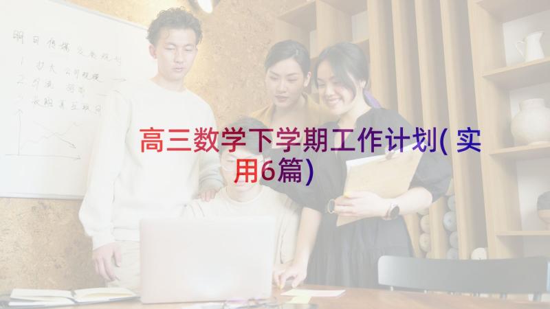 高三数学下学期工作计划(实用6篇)