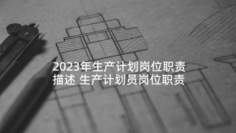 2023年生产计划岗位职责描述 生产计划员岗位职责(汇总10篇)