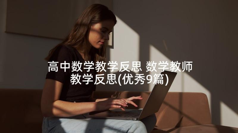 高中数学教学反思 数学教师教学反思(优秀9篇)