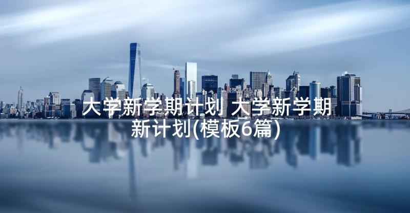 最新大学生村官演讲稿新时代青年奋斗 大学生村官演讲稿(大全5篇)