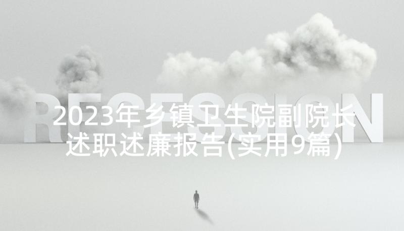 2023年乡镇卫生院副院长述职述廉报告(实用9篇)