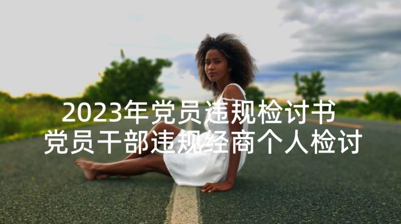 2023年党员违规检讨书 党员干部违规经商个人检讨书(优秀5篇)