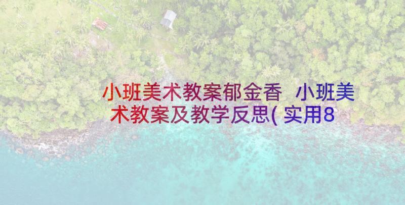 小班美术教案郁金香 小班美术教案及教学反思(实用8篇)