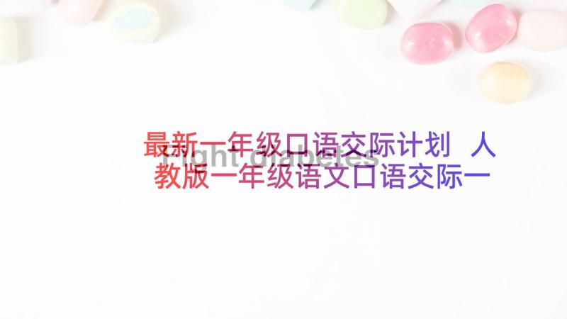 最新一年级口语交际计划 人教版一年级语文口语交际一起做游戏教案(大全5篇)