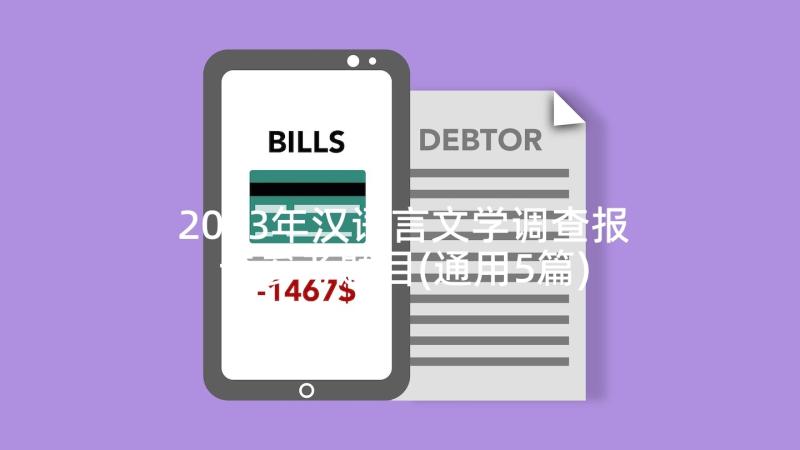 2023年汉语言文学调查报告参考题目(通用5篇)