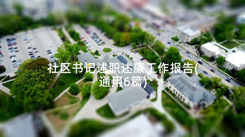 社区书记述职述廉工作报告(通用6篇)