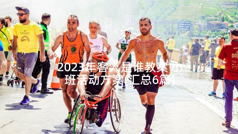 2023年客人是谁教案 小班活动方案(汇总6篇)