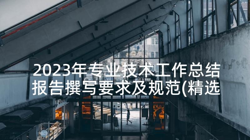 2023年专业技术工作总结报告撰写要求及规范(精选5篇)