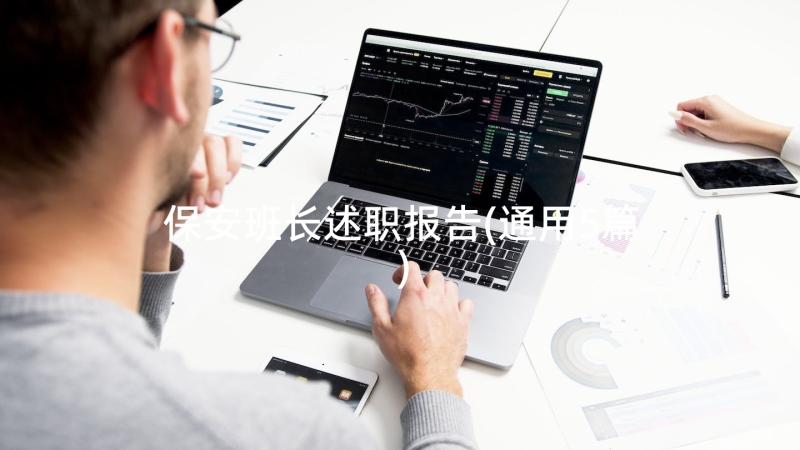 保安班长述职报告(通用5篇)