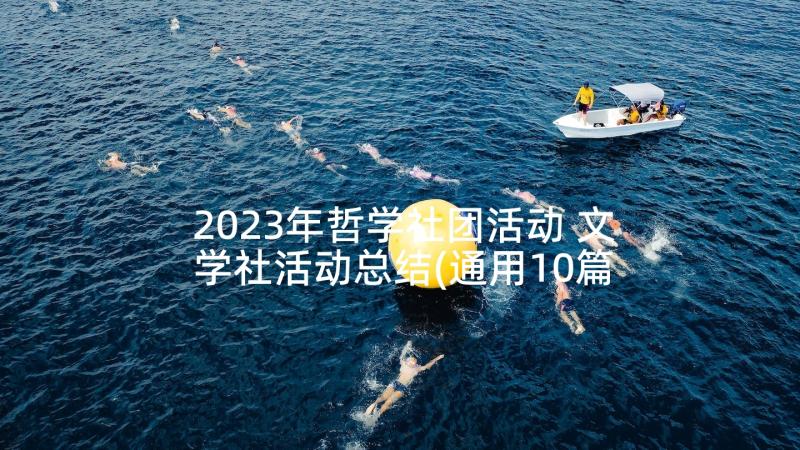 2023年哲学社团活动 文学社活动总结(通用10篇)