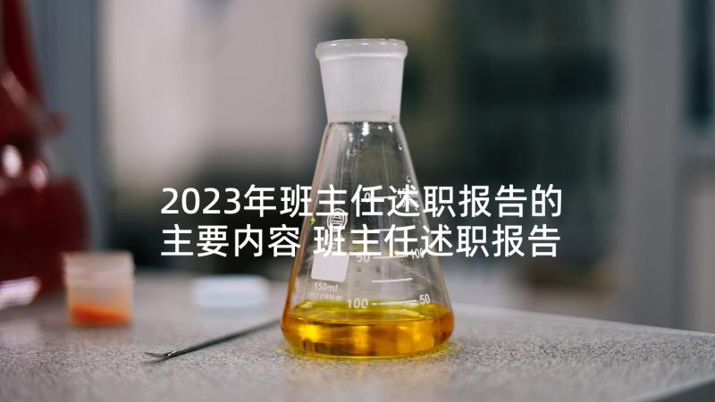 2023年班主任述职报告的主要内容 班主任述职报告(大全10篇)