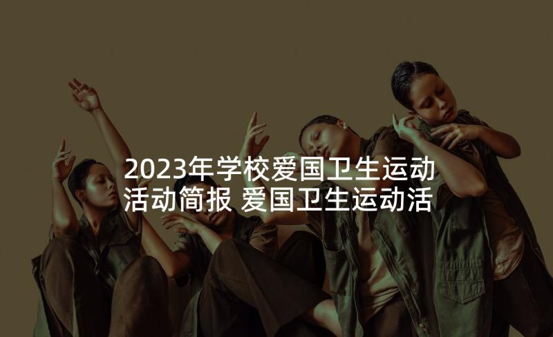 2023年学校爱国卫生运动活动简报 爱国卫生运动活动总结(模板9篇)