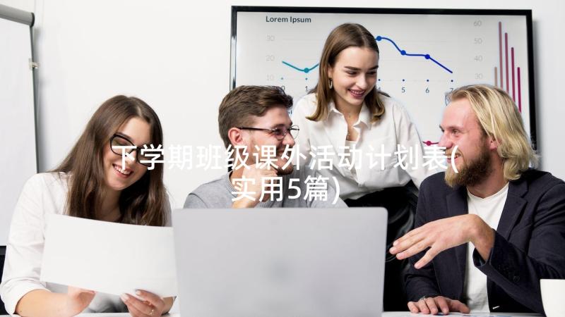 下学期班级课外活动计划表(实用5篇)