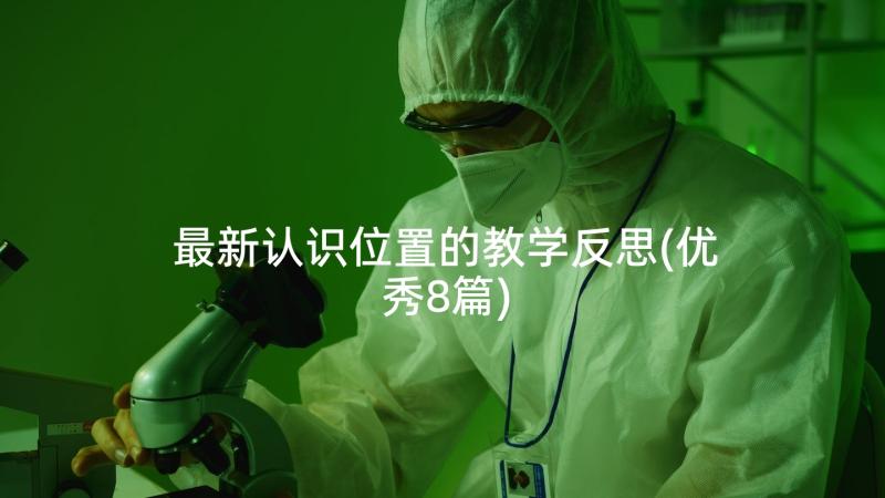 最新认识位置的教学反思(优秀8篇)