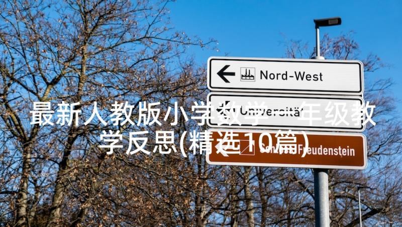 最新人教版小学数学一年级教学反思(精选10篇)