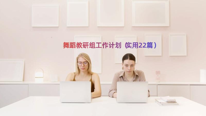 舞蹈教研组工作计划（实用22篇）