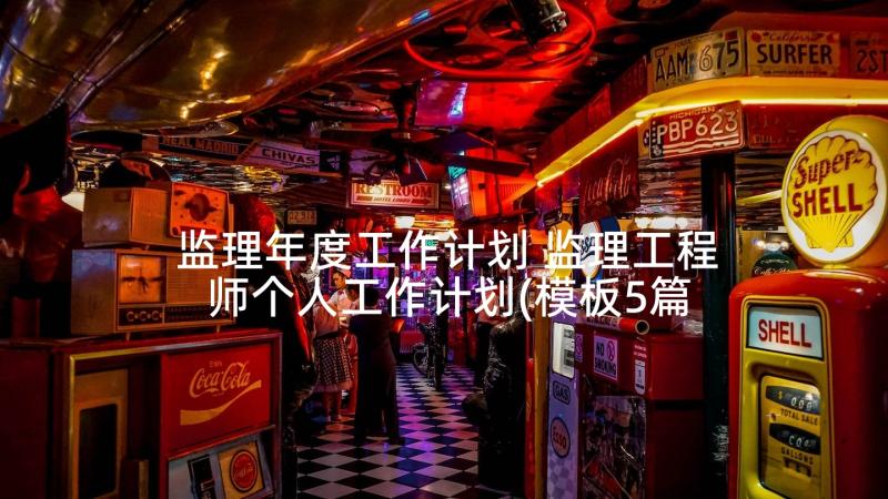 监理年度工作计划 监理工程师个人工作计划(模板5篇)