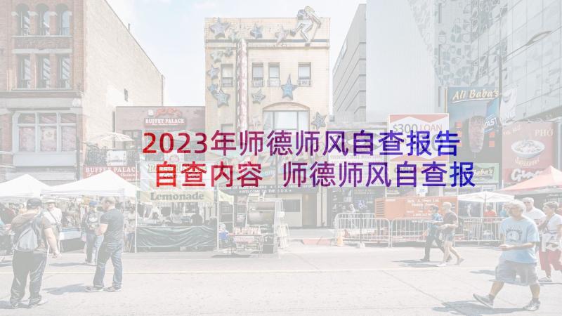 2023年师德师风自查报告自查内容 师德师风自查报告(精选6篇)