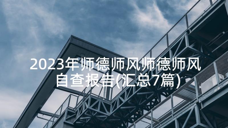 2023年师德师风师德师风自查报告(汇总7篇)