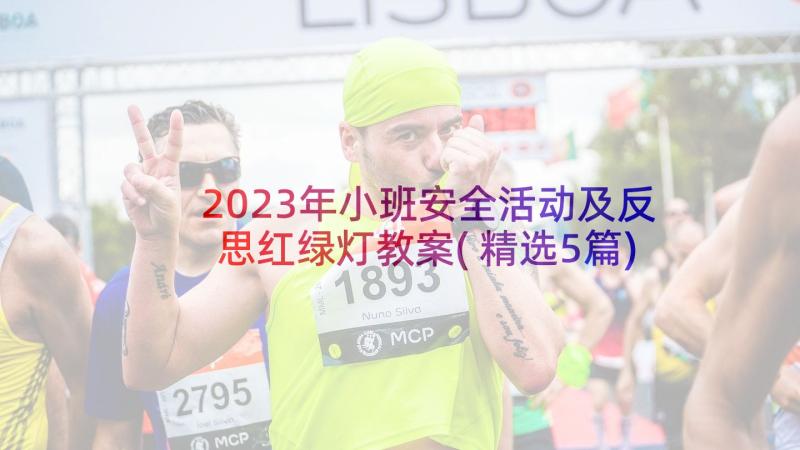 2023年小班安全活动及反思红绿灯教案(精选5篇)