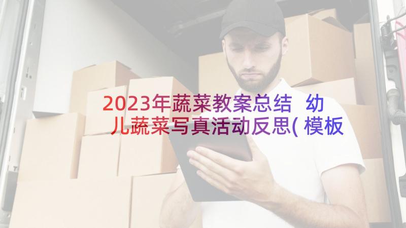 2023年蔬菜教案总结 幼儿蔬菜写真活动反思(模板5篇)