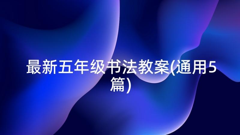 最新五年级书法教案(通用5篇)